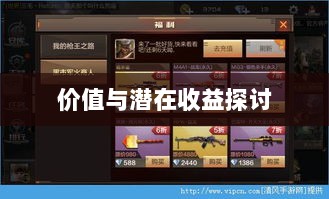 CF手游礼包性价比深度解析,价值与潜在收益探讨-图1 CF手游礼包性价比深度解析,价值与潜在收益探讨-图1