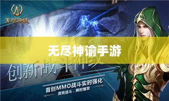 无尽神谕手游深度解析，游戏魅力与好玩程度探讨-图1