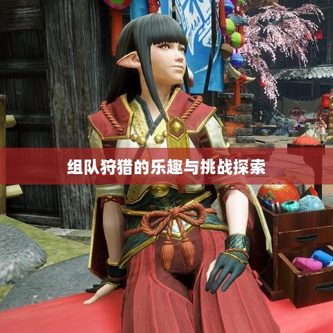 狩猎原野手游,组队狩猎的乐趣与挑战探索-图1 狩猎原野手游,组队狩猎的乐趣与挑战探索-图1
