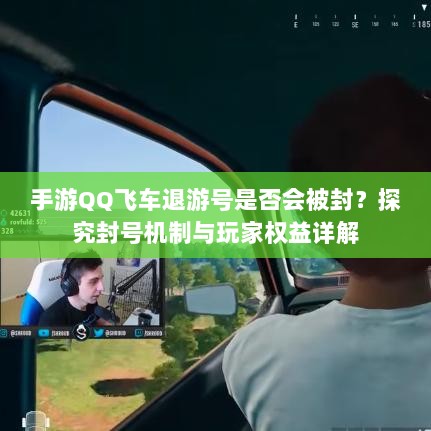 手游QQ飞车退游号是否会被封?探究封号机制与玩家权益详解-图1 手游QQ飞车退游号是否会被封?探究封号机制与玩家权益详解-图1