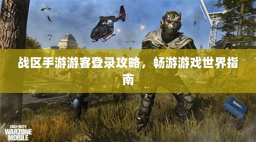 战区手游游客登录攻略,畅游游戏世界指南-图1 战区手游游客登录攻略,畅游游戏世界指南-图1