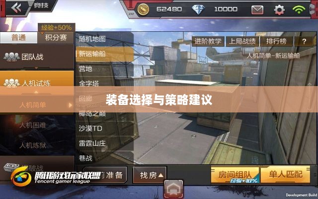 CF手游新手入门指南,装备选择与策略建议-图1 CF手游新手入门指南,装备选择与策略建议-图1