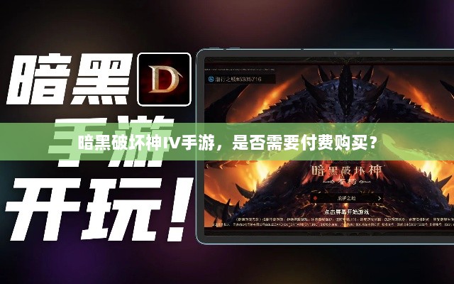 暗黑破坏神IV手游,是否需要付费购买?-图1 暗黑破坏神IV手游,是否需要付费购买?-图1