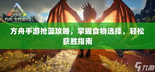 方舟手游抢蓝攻略，掌握食物选择，轻松获胜指南-图1
