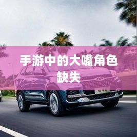 手游中的大嘴角色缺失，探究原因与影响-图1