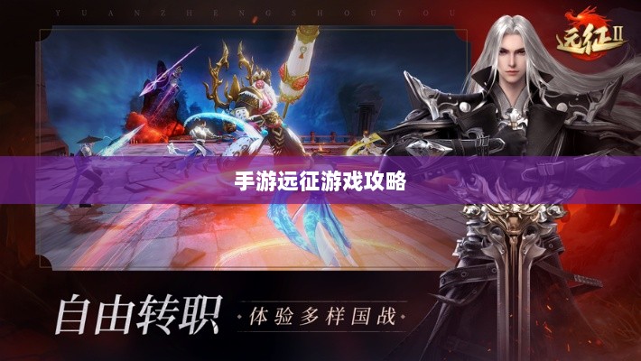 手游远征，满级是必要条件吗？-图1