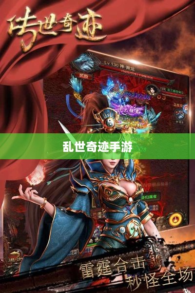 乱世奇迹手游，乱世中的梦幻诞生-图1