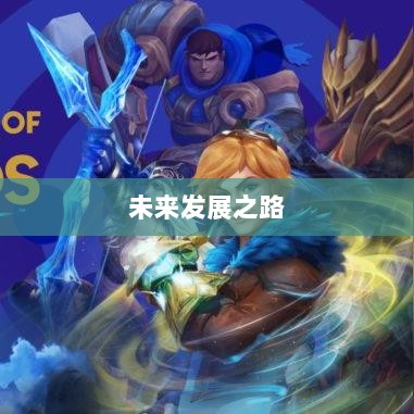 联盟手游，繁荣还是黄昏？探讨其未来发展之路。-图1