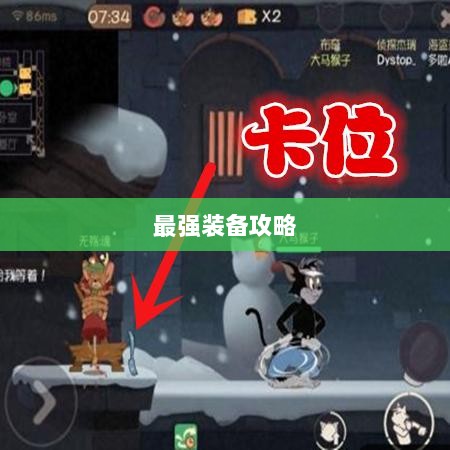 手游老鼠最强装备推荐攻略-图1 手游老鼠最强装备推荐攻略-图1