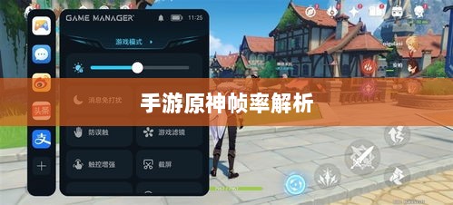 手游原神帧率解析,游戏帧率与游戏体验的紧密关联是否仅有三十帧?-图1 手游原神帧率解析,游戏帧率与游戏体验的紧密关联是否仅有三十帧?-图1