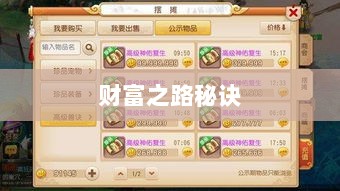 梦幻手游69级赚钱攻略,打造财富之路的秘诀-图1 梦幻手游69级赚钱攻略,打造财富之路的秘诀-图1