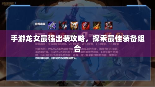手游龙女最强出装攻略,探索最佳装备组合-图1 手游龙女最强出装攻略,探索最佳装备组合-图1