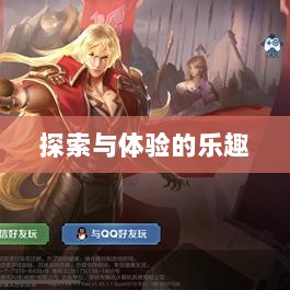 王者游戏单机模式手游,探索与体验的乐趣-图1 王者游戏单机模式手游,探索与体验的乐趣-图1