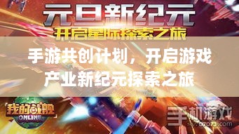 手游共创计划,开启游戏产业新纪元探索之旅-图1 手游共创计划,开启游戏产业新纪元探索之旅-图1