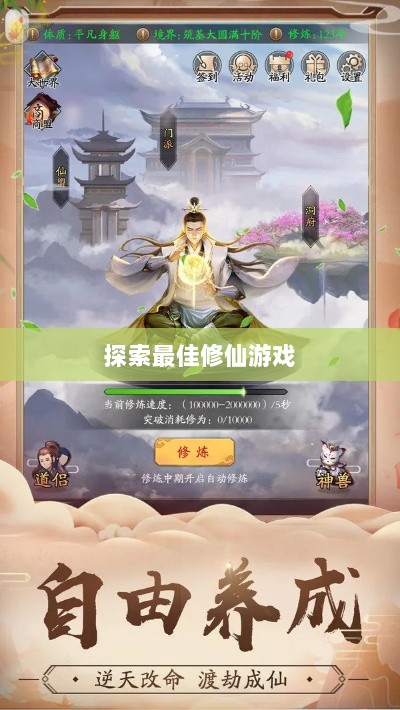 修仙像素手游探索，寻找最佳修仙游戏之旅-图1