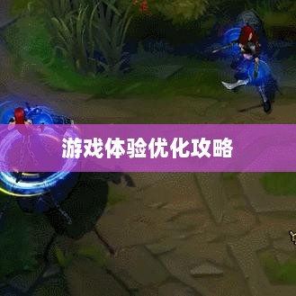 手游LOL，辅助APP选择与优化游戏体验攻略-图1