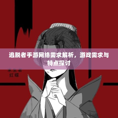 逃脱者手游网络需求解析，游戏需求与特点探讨-图1
