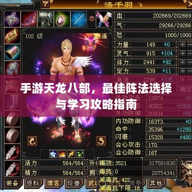 手游天龙八部,最佳阵法选择与学习攻略指南-图1 手游天龙八部,最佳阵法选择与学习攻略指南-图1