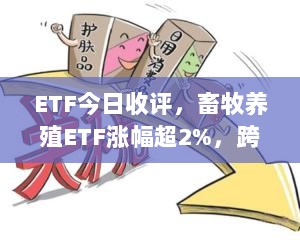 ETF今日收评，畜牧养殖ETF涨幅超2%，跨境ETF表现不佳-图1