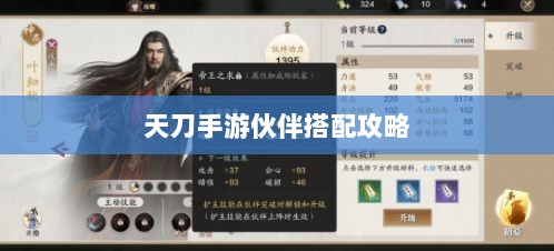 天刀手游伙伴搭配攻略，最佳伙伴组合选择指南-图1
