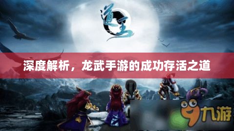 深度解析,龙武手游的成功存活之道-图1 深度解析,龙武手游的成功存活之道-图1