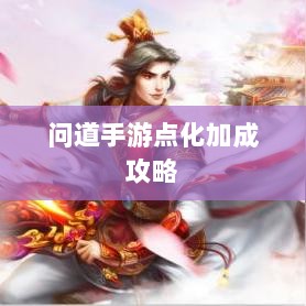 问道手游点化加成攻略,探索最佳加点方式-图1 问道手游点化加成攻略,探索最佳加点方式-图1