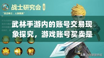 武林手游内的账号交易现象探究,游戏账号买卖是否可行?-图1 武林手游内的账号交易现象探究,游戏账号买卖是否可行?-图1