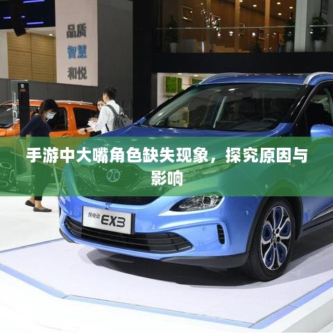 手游中大嘴角色缺失现象,探究原因与影响-图1 手游中大嘴角色缺失现象,探究原因与影响-图1