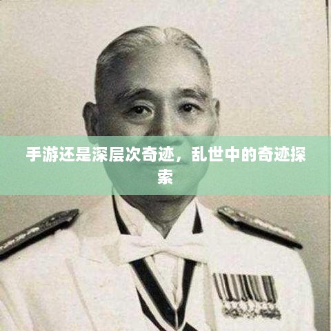 手游还是深层次奇迹，乱世中的奇迹探索-图1