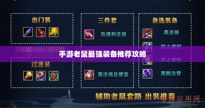 手游老鼠最强装备推荐攻略-图1