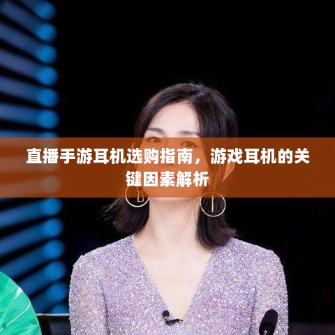 直播手游耳机选购指南，游戏耳机的关键因素解析-图1
