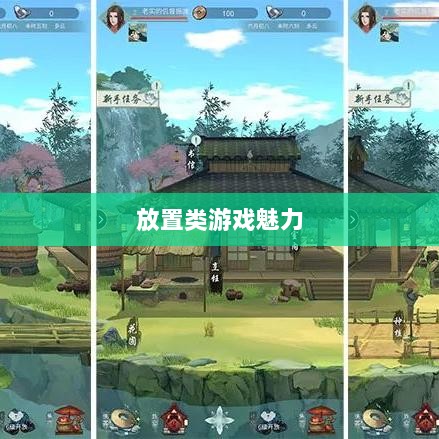 手游江湖，放置类游戏的魅力探索-图1