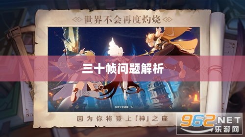 手游原神帧率问题解析,是否仅有三十帧?-图1 手游原神帧率问题解析,是否仅有三十帧?-图1