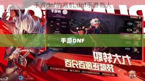 手游DNF，商机与挑战并存-图1