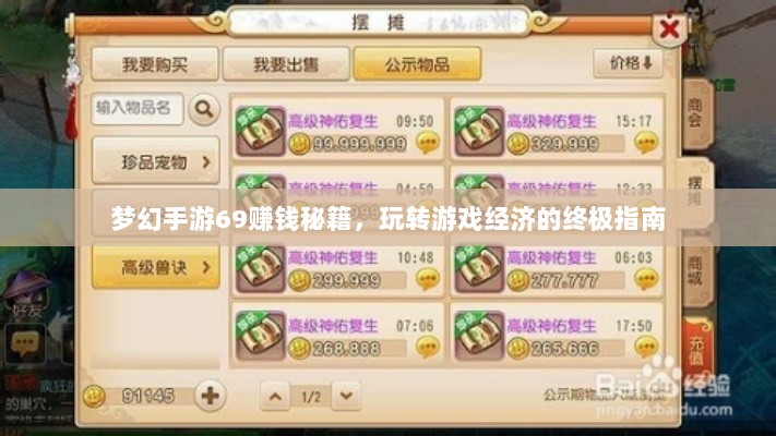 梦幻手游69赚钱秘籍，玩转游戏经济的终极指南-图1