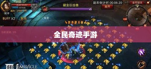 全民奇迹手游，官网探秘与沉浸式游戏体验-图1