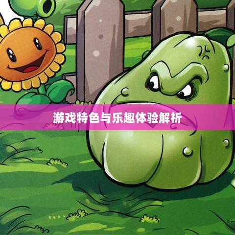 植物大战怪兽手游,乐趣体验与游戏特色解析-图1 植物大战怪兽手游,乐趣体验与游戏特色解析-图1