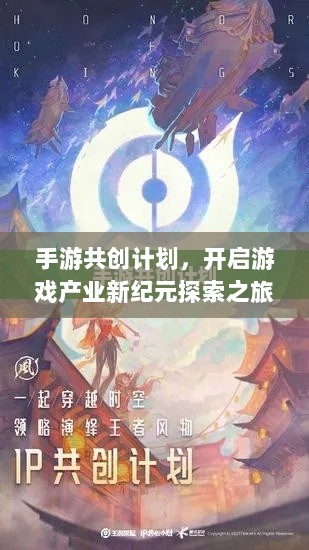 手游共创计划，开启游戏产业新纪元探索之旅-图1