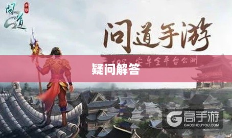 官方问道手游是否可以退款？解答你的疑问与困惑-图1