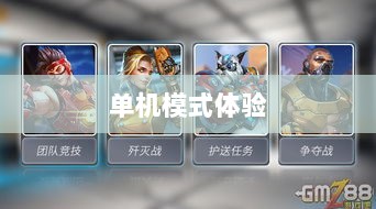 王者手游单机模式体验分享-图1