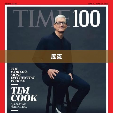 苹果CEO库克累计套现超8亿元，一年内三次减持苹果股票引发关注-图1
