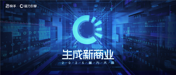 2025快手磁力大会,AI重塑商业经营,生成新商业加速-图2 2025快手磁力大会,AI重塑商业经营,生成新商业加速-图2