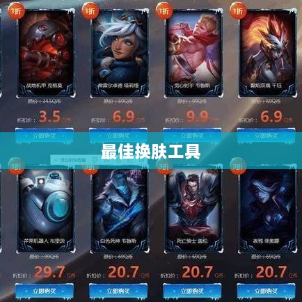 LOL手游换肤攻略,最佳换肤工具与资源探寻-图1 LOL手游换肤攻略,最佳换肤工具与资源探寻-图1