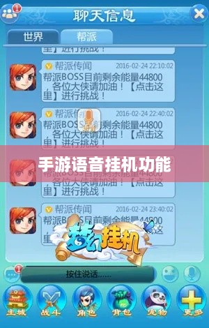 手游语音挂机功能深度探讨-图1