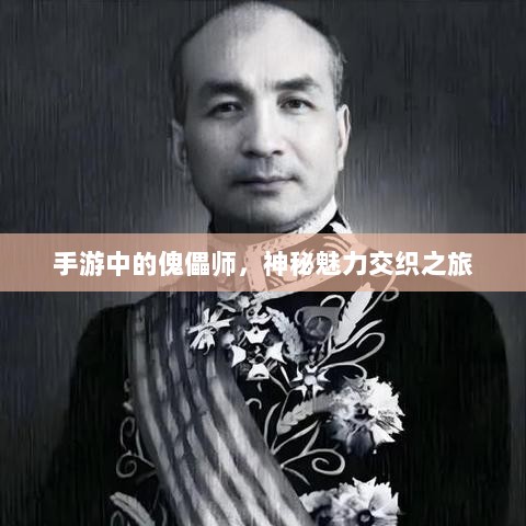 手游中的傀儡师,神秘魅力交织之旅-图1 手游中的傀儡师,神秘魅力交织之旅-图1