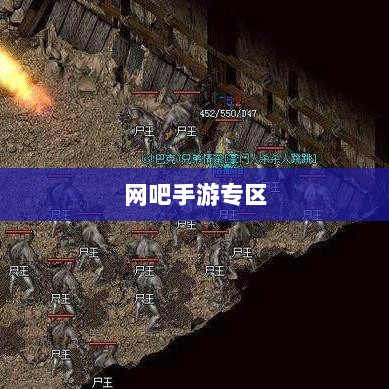 网吧手游专区，现代游戏的新天地探索-图1
