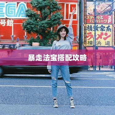 问道手游暴走法宝搭配攻略大全-图1