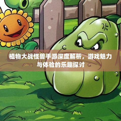 植物大战怪兽手游深度解析，游戏魅力与体验的乐趣探讨-图1