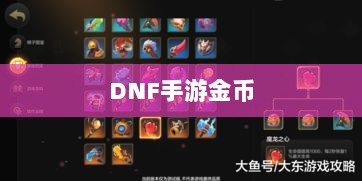 DNF手游金币囤积策略详解-图1