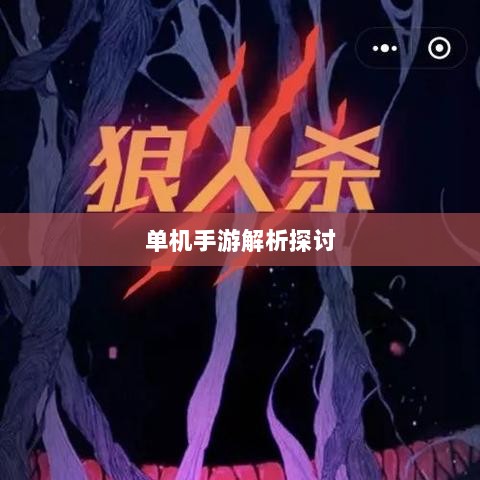 王者游戏内单机手游的存在与解析探讨-图1 王者游戏内单机手游的存在与解析探讨-图1